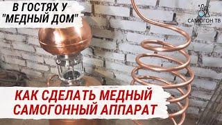 МЕДНЫЙ САМОГОННЫЙ АППАРАТ, КОЛОННА, ЦАРГА, ДИМРОТ И ЛЕБЕДИНАЯ ШЕЯ НА ЗАКАЗ. В гостях у МЕДНЫЙ ДОМ