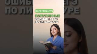 Топ-3 ошибки в ЕГЭ по литературе | #литература #егэлитература #умскул