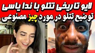 لایو تاریخی امیرتتلو با ندا یاسی و توضیحات تتلو در مورد چیز مصنوعی | live tataloo neda yasee