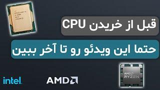 راهنمای خرید سی‌پی‌یو | CPU buying tips