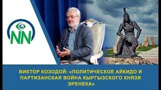 Виктор Козодой: "Политическое айкидо и партизанская война кыргызского князя Эренека"