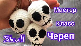 Подробный мастер класс на Череп | Брелок крючком | Skull