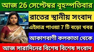 Akashvani kolkata News || রাতের স্থানীয় সংবাদ || 26/09/2024 || All India Radio || আকাশবাণী কলকাতা