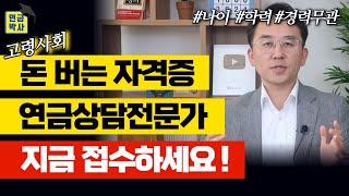 고령사회 유망 자격증, '연금상담전문가' 지금 바로 접수하세요!!