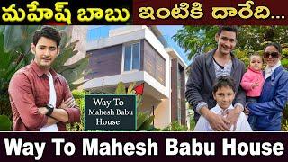 Way to maheshbabu house | mahesh babu house video| mahesh babu intiki daredi | maheshbabu house tour