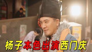 顶级抽象！《演员请就位3》没有演技全是整活！杨子本色出演西门庆，吓坏章子怡