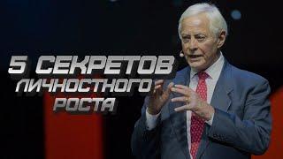 С ЧЕГО НАЧАТЬ САМОРАЗВИТИЕ? 5 секретов личностного роста от Брайан Трейси на русском языке