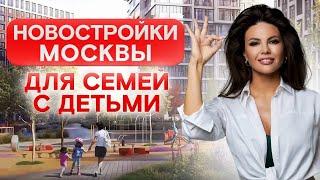 Лучшие ЖК Москвы для семей с детьми / Как выбрать квартиру для счастливой семейной жизни?