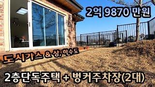 2억 9870만원. 2층 단독주택(벙커주차장 2대)  대단지 단독주택 마을