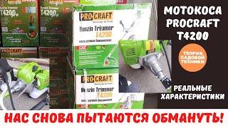 Мотокоса ProCraft T4200. Реальные характеристики.