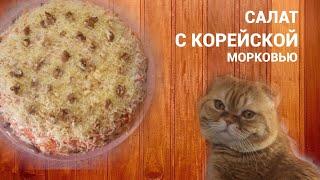 Рецепт Салата С Корейской Морковью