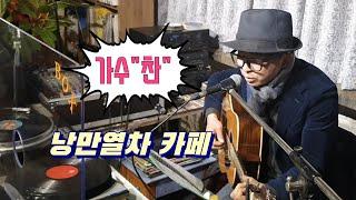 [라이브뮤직]낭만열차로 유명한 가수 "찬"ㅡ대전 낭만열차 카페