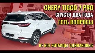 CHERY TIGGO 7 PRO спустя два года. К Чери есть серьезные вопросы, но не все китайцы одинаковые.