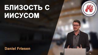 Близость с Иисусом | Daniel Friesen