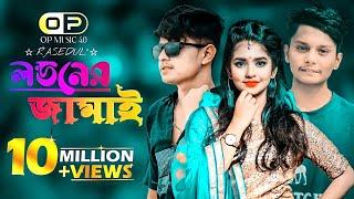 LONDON ER JAMAI (লন্ডনের জামাই)OFFICIAL MUSIC VIDEO ARIYAN MOHIDUL..OP MUSIC 40..