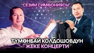 СЕЗИМ СИМФОНИЯСЫ //  Түмөнбай Колдошовдун концерти