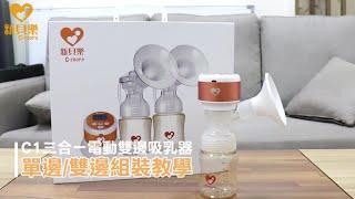 【新貝樂C-more】吸乳器配件安裝教學｜C1小橙樂 三合一雙邊電動吸乳器