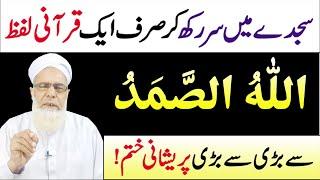 Allah o Samad ka Wazifa for Problems | Allah husamad parny ki Fazilat | Allah Hu Samad Meanings