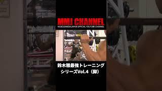 鈴木雅最強トレーニングシリーズvol.4（脚） #shorts  #鈴木雅