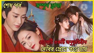 Love and redemption drama explain in Bangla||ep:-31-59//last part//cdrama explain in Bangla||