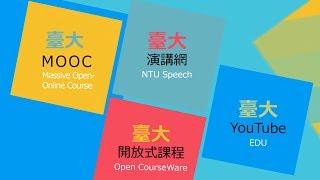 臺大數位學習平台介紹 (The Digital Learning Resources of NTU)