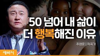 (Kor)내가 더 행복하고 좋은 삶을 살게된 비결 | 주영훈 작곡가 | @CompassionKR #중년 #권태 #교육 | 세바시 1507회