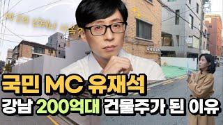 유재석 강남 건물주된 이유