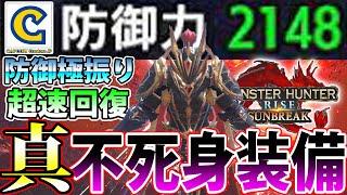 【モンハンワイルズ記念】不死身のShinRaが選ぶ、サンブレイク史上最高の不死身装備…！ すべての攻撃を余裕で耐えきる真 不死身装備【モンハンライズ サンブレイク】