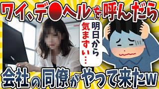 【2ch面白いスレ】ワイ、デ●ヘルを呼んだら嬢が会社の同僚だったんだがwwww【ゆっくり解説】