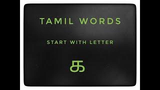 Tamil Words Start With Letter க || தமிழ் வார்த்தைகள்