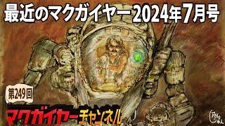 最近のマクガイヤー 2024年7月号