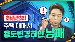 용도변경이든 철거든 절대 응하면 안 되는 이유[절세블로거 미네르바올빼미 해설]