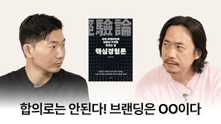 브랜딩은 합의가 아니라 OO이다. 얼추 아는 100명이 아니라 열광하는 팬 1명을 만들어야 하다. 브랜딩 디렉터 전우성 대표님 [브랜드 브루어리 Ep.06-1]