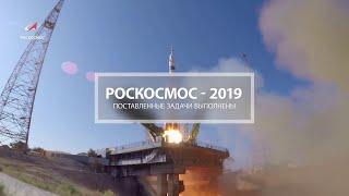 Роскосмос: итоги 2019 года