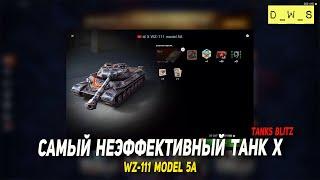 WZ-111 model 5А - самый неэффективный танк X в Tanks Blitz | D_W_S