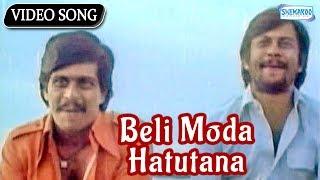 Beli Moda Hatutana - Shankar Nag - Anant Nag - Minchina ota - Kannada Songs