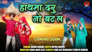 हाथमा दारू नो बटल || RAHUL BAGHEL NAYRA RAJPUT COMING SOON 