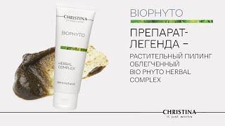 Растительный пилинг облегченный Bio Phyto Нerbal Complex. Мнение косметолога о продукте-бестселлере.