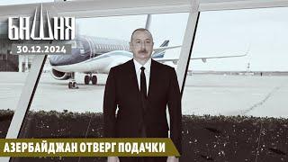 Азербайджан отверг подачки [30.12.2024] Новости | Ахмед Самедов