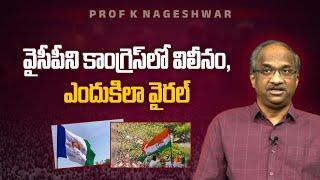 YCP ని కాంగ్రెస్ లో విలీనం, ఎందుకిలా వైరల్ || YCP to merge with Congress, Why this viral? ||