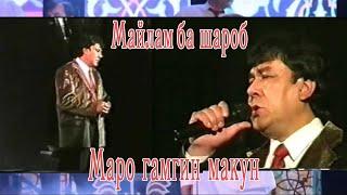 Мухаммадчон Мухиддинов Майлам ба шароб & Маро гамгин макун.