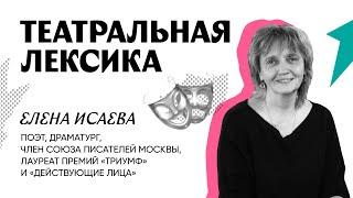 Елена Исаева — Театральная лексика | Вопросы драматургу
