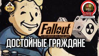 Fallout RPG | Достойные граждане | Ролевой стрим The Station