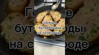 Горячие бутерброды на сковороде. #вкусно #быстроивкусно #рецепт #shortvideo #shorts