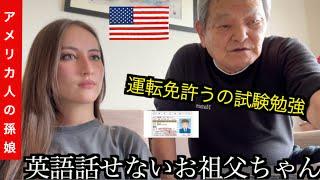 日本のお祖父ちゃんと運転免許の試験勉強中！落ちそう