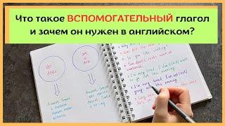 ВСПОМОГАТЕЛЬНЫЙ глагол в английском | что это и зачем он нужен | разбираем на примерах | English