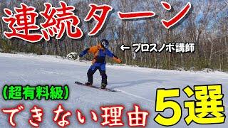 【スッキリ解決】スノーボードのターンの5つの失敗パターンと解決法