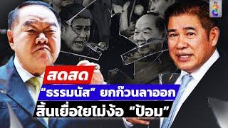  LIVE ! “ธรรมนัส” ยกก๊วนลาออก พปชร.สิ้นเยื่อขาดใยไม่ง้อ “ป้อม” | สดสด | 06-09-67 | ข่าวช่อง 8