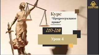 Урок № 4 по курсу: "Лекции по процессуальному праву"