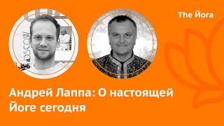 Андрей Лаппа: биография, Универсальная Йога, Деградация современной Йоги \ The Йога